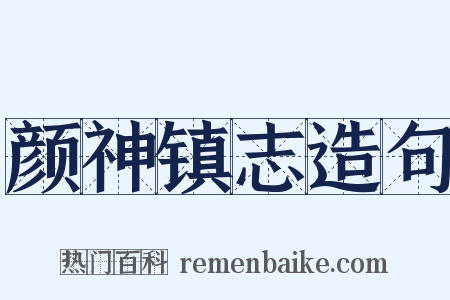 颜神镇志造句是什么意思的图片